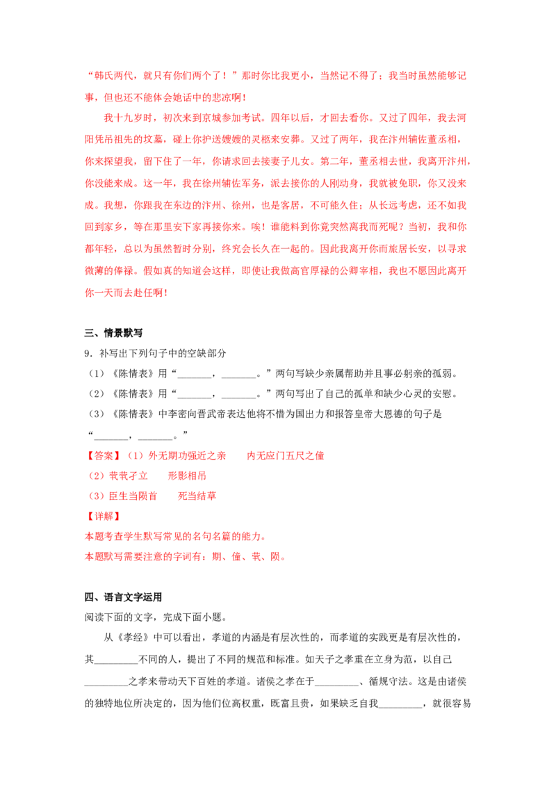 9.1《陈情表》（同步习题）（解析版）_E015高中全科试卷_语文试题_选修下_5.新版高中语文试卷选择性必修下册_2.同步练习（2套）_2.同步练习（第二套）