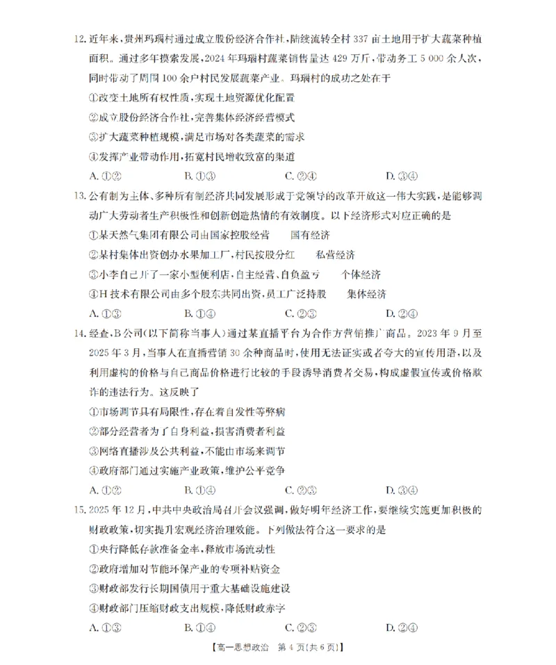 政治_扫描版_2024-2025高一（7-7月题库）_2026年1月高一_260128四川省多校2025-2026学年高一上学期12月月考（全）