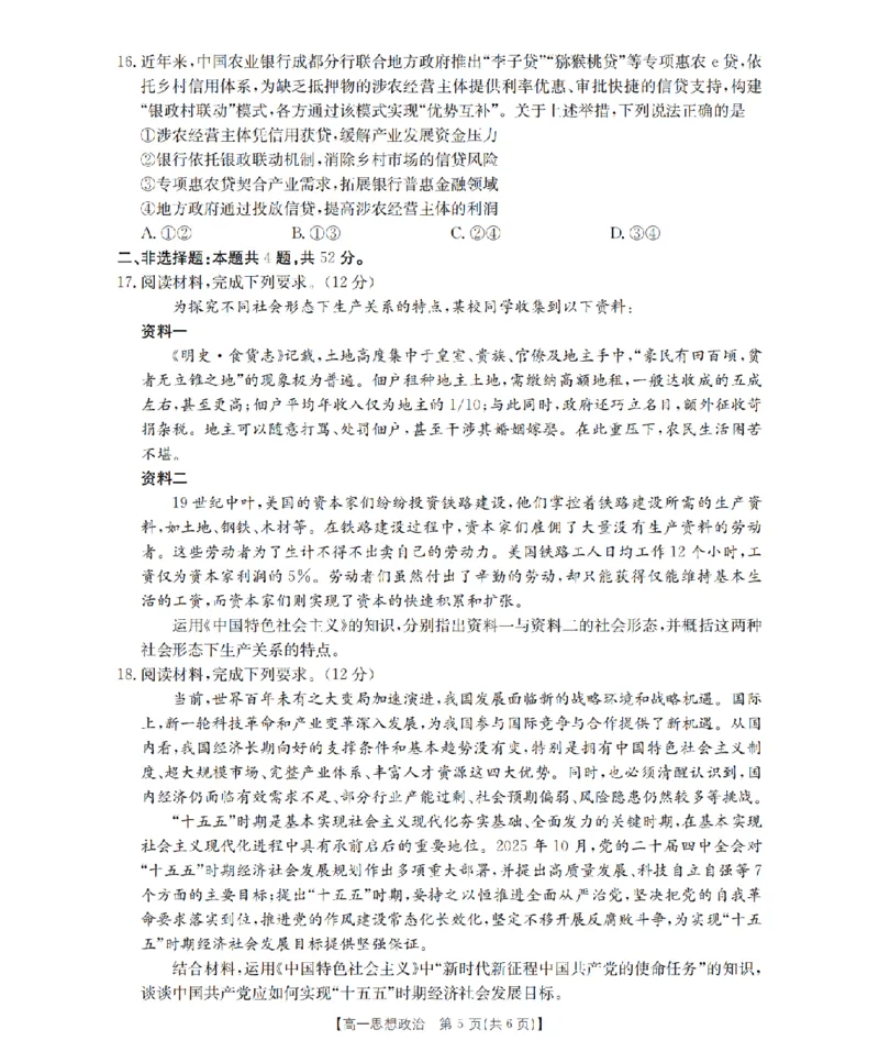 政治_扫描版_2024-2025高一（7-7月题库）_2026年1月高一_260128四川省多校2025-2026学年高一上学期12月月考（全）