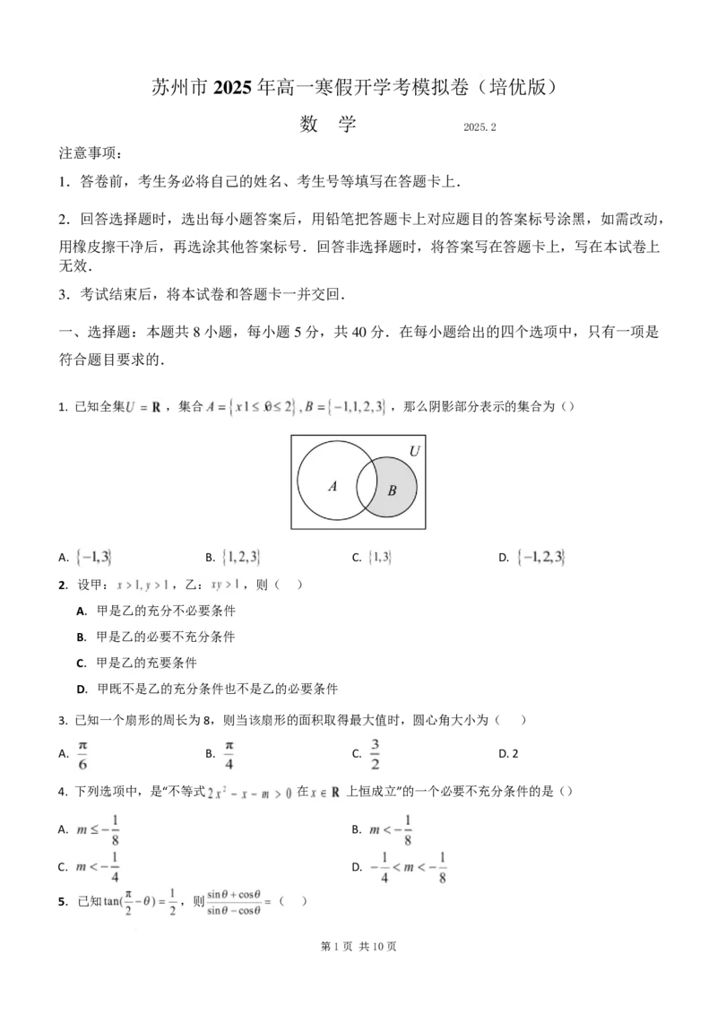 数学试卷-江苏苏州市2024-2025学年高一寒假开学考(1)_2024-2025高一（7-7月题库）_2025年02月试卷_0215江苏苏州市2024-2025学年高一寒假开学考