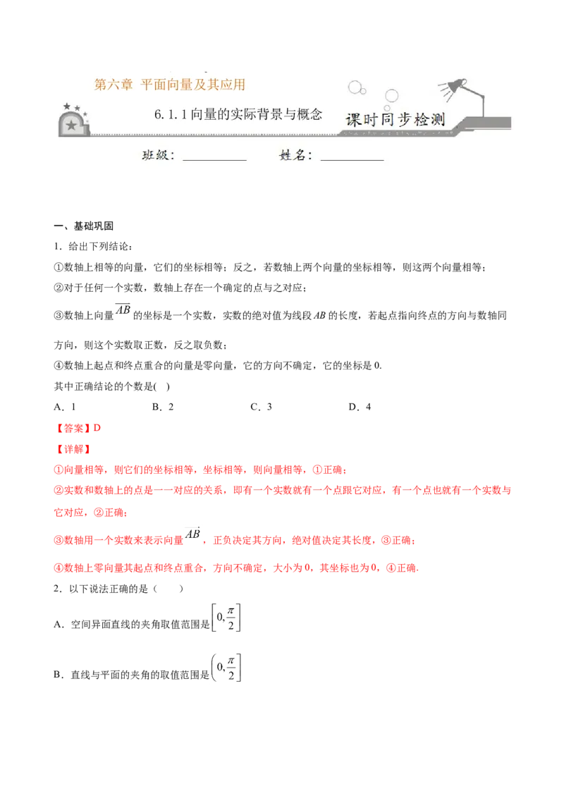 6.1.1向量的实际背景与概念（解析版）_E015高中全科试卷_数学试题_必修2_02.同步练习_同步练习（第三套）_6.1.1向量的实际背景与概念新教材