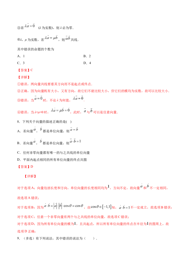 6.1.1向量的实际背景与概念（解析版）_E015高中全科试卷_数学试题_必修2_02.同步练习_同步练习（第三套）_6.1.1向量的实际背景与概念新教材