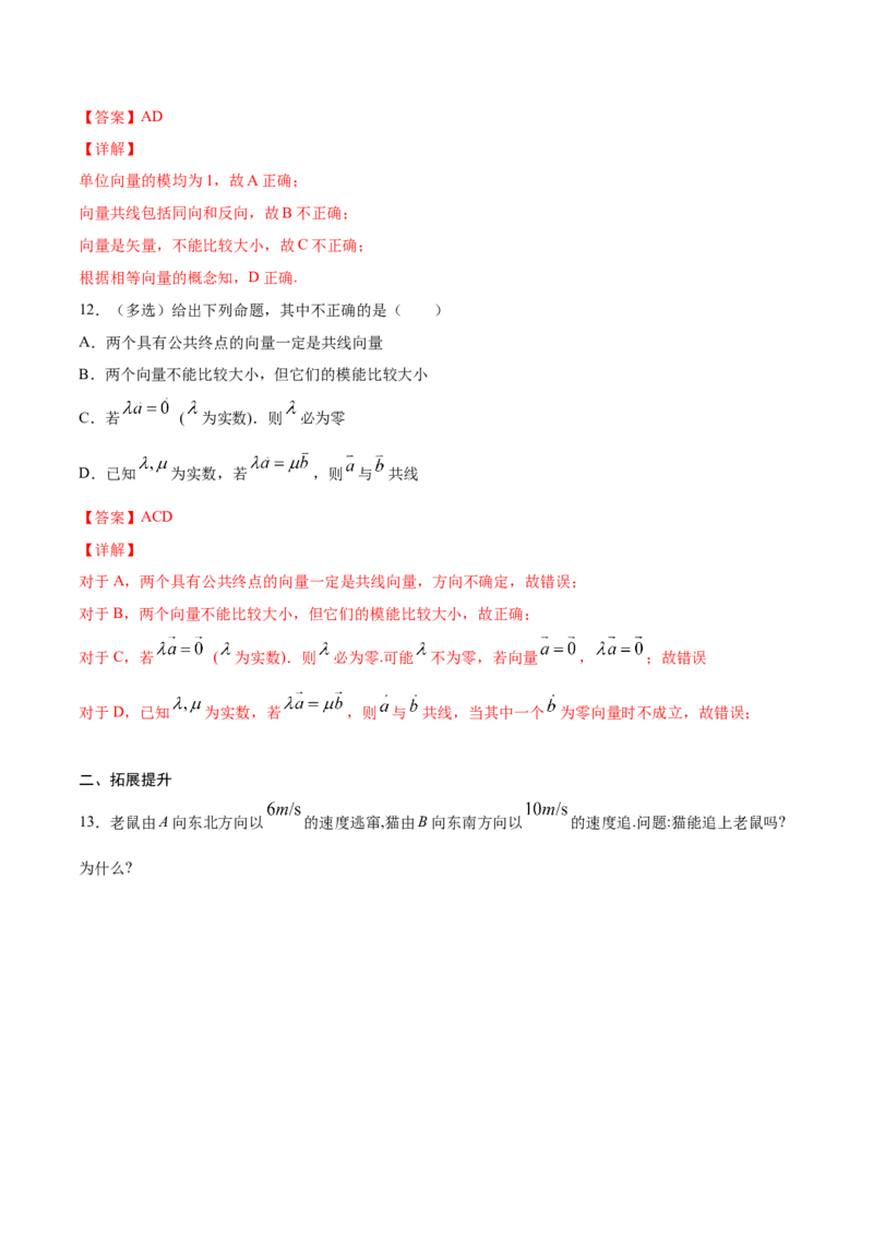6.1.1向量的实际背景与概念（解析版）_E015高中全科试卷_数学试题_必修2_02.同步练习_同步练习（第三套）_6.1.1向量的实际背景与概念新教材