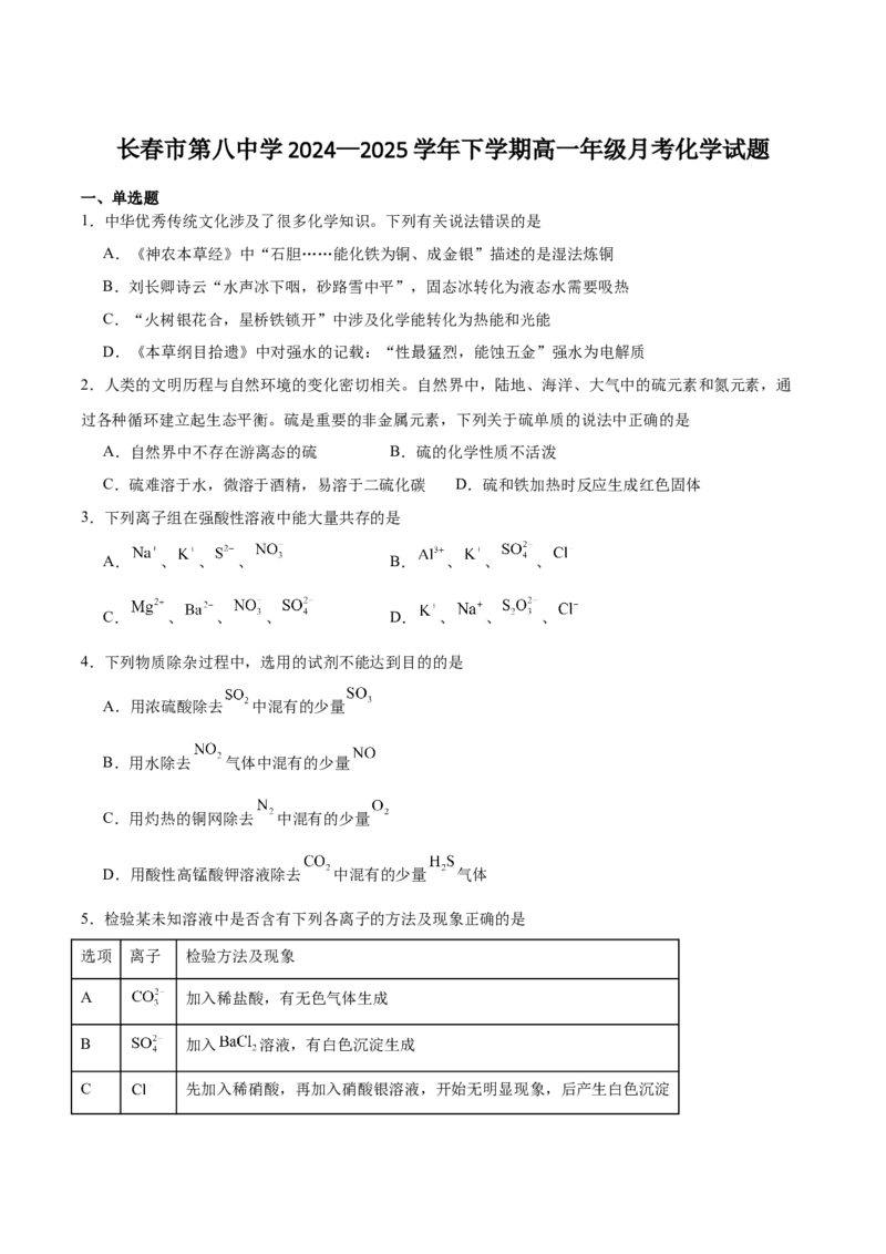 吉林省长春市第八中学2024-2025学年高一下学期4月月考化学试卷（含答案）_2024-2025高一（7-7月题库）_2025年04月试卷_0428吉林省长春市第八中学2024-2025学年高一下学期4月月考