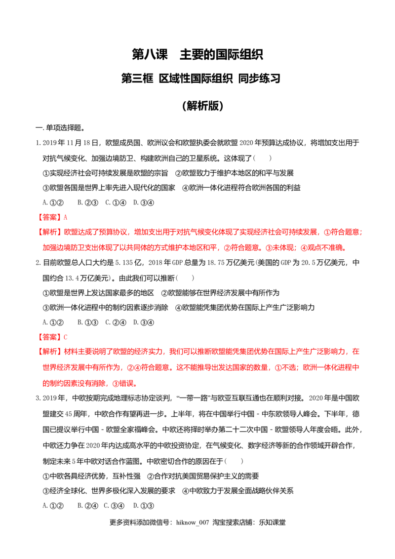 8.3区域性国际组织同步练习（解析版）_E015高中全科试卷_政治试题_选修1_2.同步练习_同步练习（第一套）