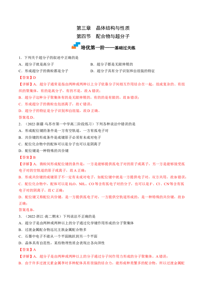 3.4配合物与超分子-2022-2023学年高二化学课后培优分级练（人教版2019选择性必修2）（解析版）_E015高中全科试卷_化学试题_选修2_4.新版人教版高中化学试卷选择性必修2_1.同步练习