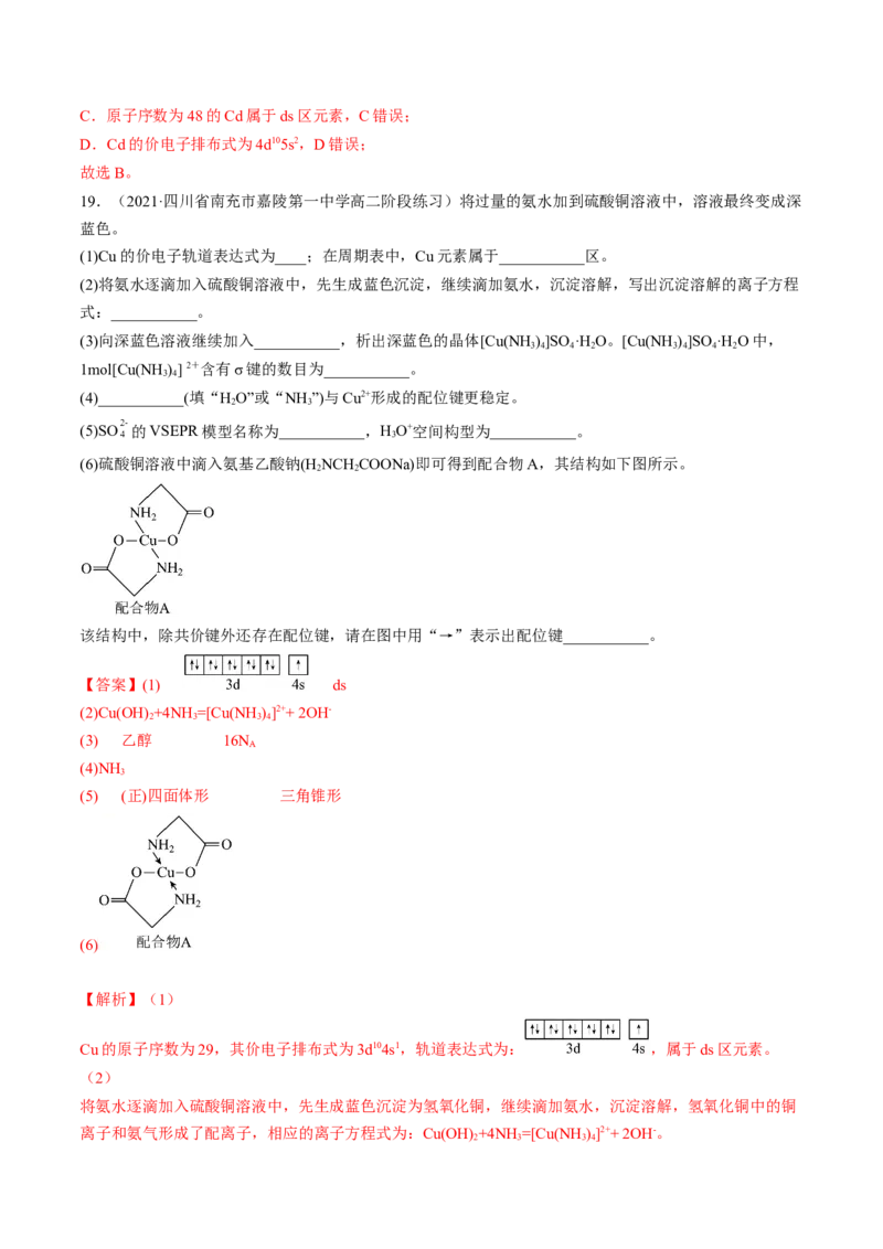 3.4配合物与超分子-2022-2023学年高二化学课后培优分级练（人教版2019选择性必修2）（解析版）_E015高中全科试卷_化学试题_选修2_4.新版人教版高中化学试卷选择性必修2_1.同步练习