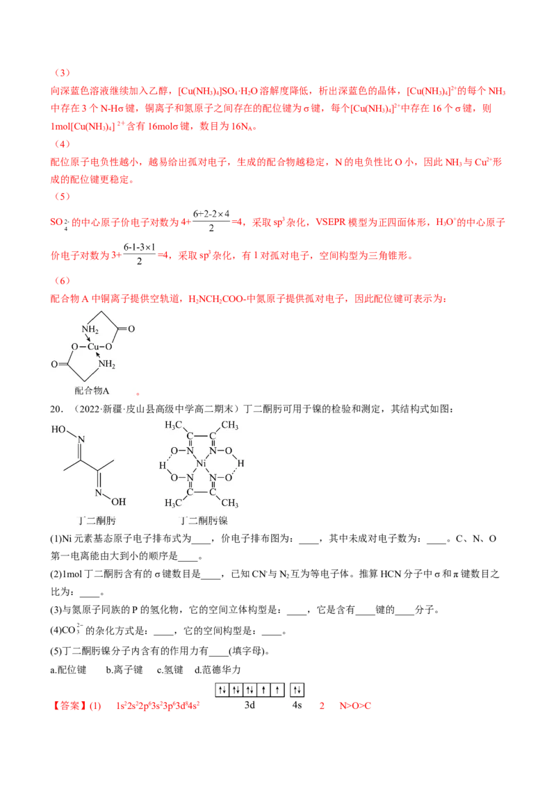 3.4配合物与超分子-2022-2023学年高二化学课后培优分级练（人教版2019选择性必修2）（解析版）_E015高中全科试卷_化学试题_选修2_4.新版人教版高中化学试卷选择性必修2_1.同步练习