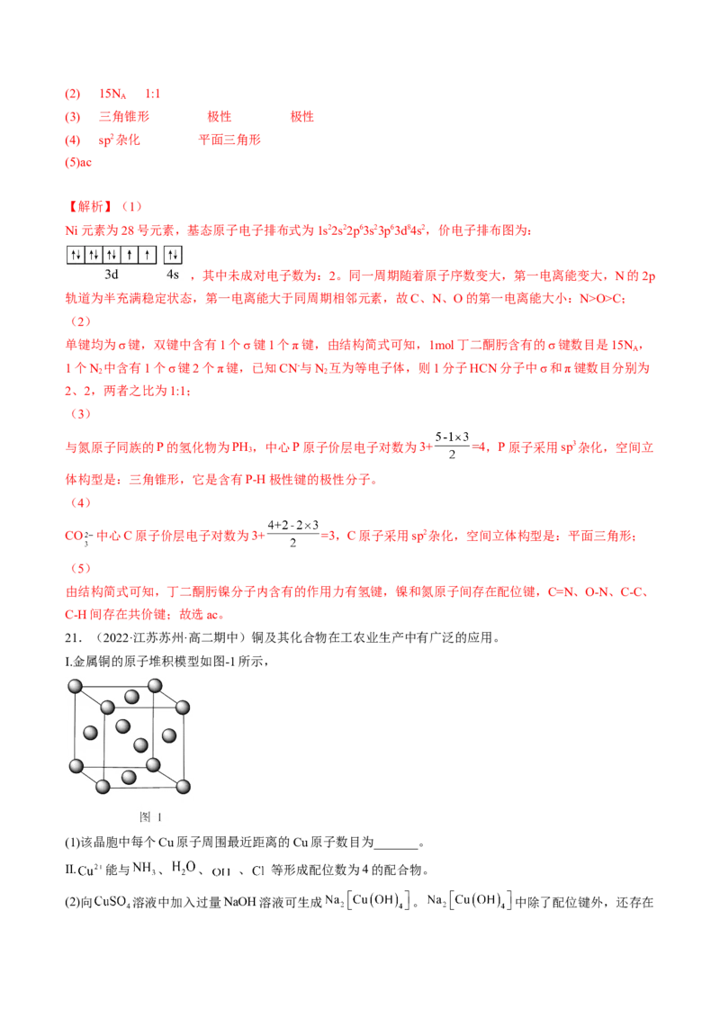 3.4配合物与超分子-2022-2023学年高二化学课后培优分级练（人教版2019选择性必修2）（解析版）_E015高中全科试卷_化学试题_选修2_4.新版人教版高中化学试卷选择性必修2_1.同步练习