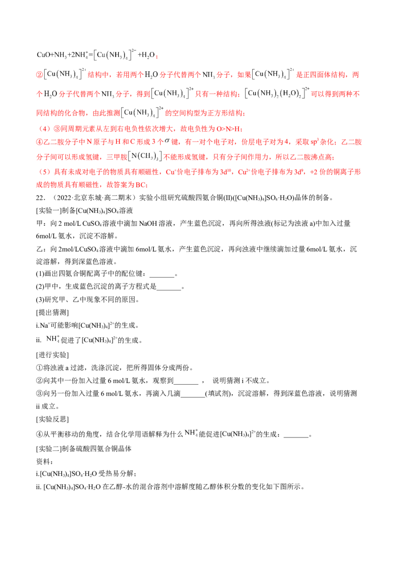 3.4配合物与超分子-2022-2023学年高二化学课后培优分级练（人教版2019选择性必修2）（解析版）_E015高中全科试卷_化学试题_选修2_4.新版人教版高中化学试卷选择性必修2_1.同步练习