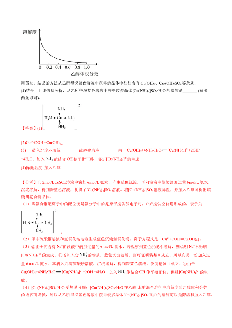 3.4配合物与超分子-2022-2023学年高二化学课后培优分级练（人教版2019选择性必修2）（解析版）_E015高中全科试卷_化学试题_选修2_4.新版人教版高中化学试卷选择性必修2_1.同步练习