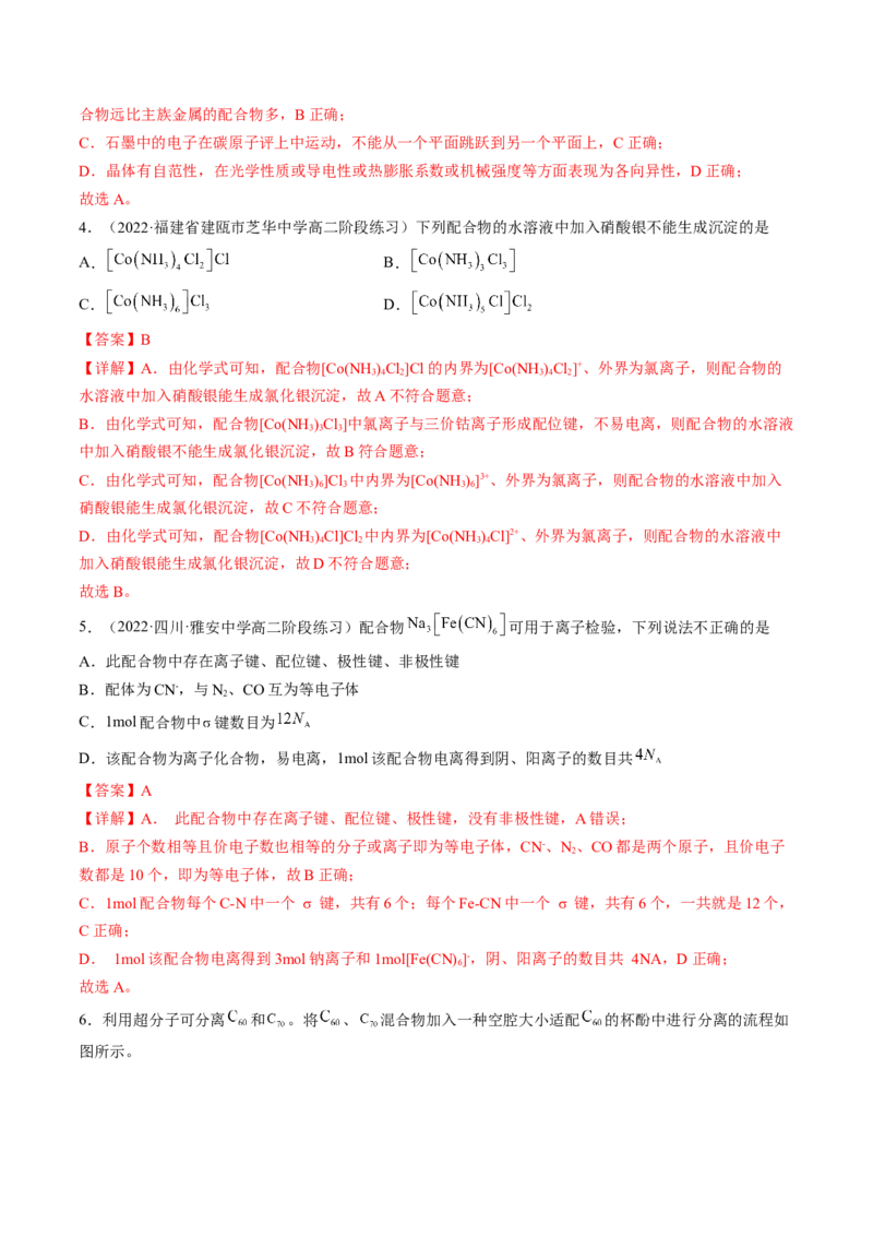 3.4配合物与超分子-2022-2023学年高二化学课后培优分级练（人教版2019选择性必修2）（解析版）_E015高中全科试卷_化学试题_选修2_4.新版人教版高中化学试卷选择性必修2_1.同步练习