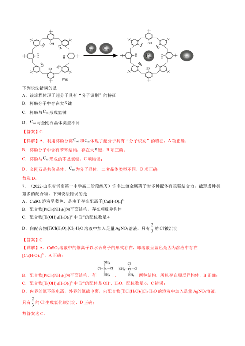 3.4配合物与超分子-2022-2023学年高二化学课后培优分级练（人教版2019选择性必修2）（解析版）_E015高中全科试卷_化学试题_选修2_4.新版人教版高中化学试卷选择性必修2_1.同步练习