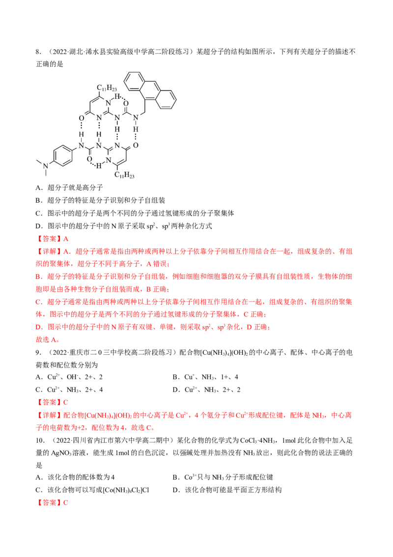 3.4配合物与超分子-2022-2023学年高二化学课后培优分级练（人教版2019选择性必修2）（解析版）_E015高中全科试卷_化学试题_选修2_4.新版人教版高中化学试卷选择性必修2_1.同步练习
