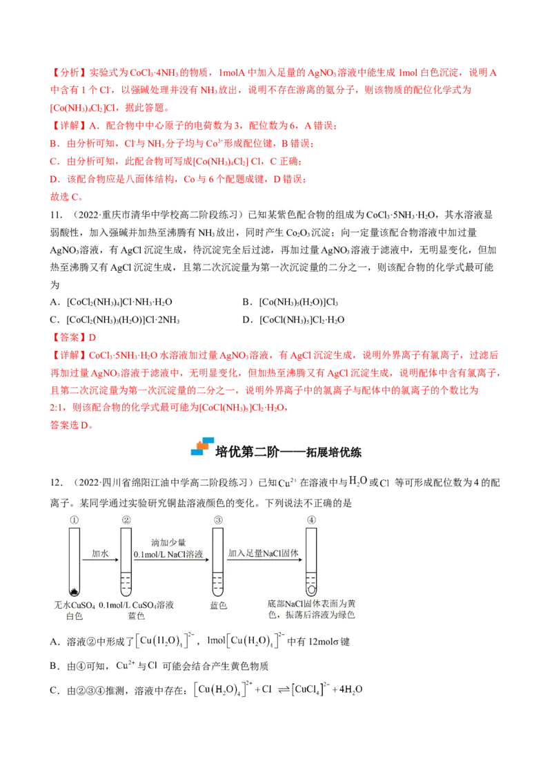 3.4配合物与超分子-2022-2023学年高二化学课后培优分级练（人教版2019选择性必修2）（解析版）_E015高中全科试卷_化学试题_选修2_4.新版人教版高中化学试卷选择性必修2_1.同步练习