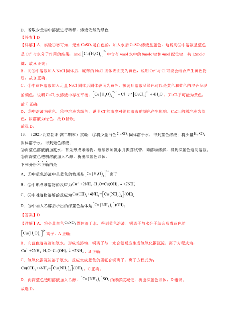 3.4配合物与超分子-2022-2023学年高二化学课后培优分级练（人教版2019选择性必修2）（解析版）_E015高中全科试卷_化学试题_选修2_4.新版人教版高中化学试卷选择性必修2_1.同步练习