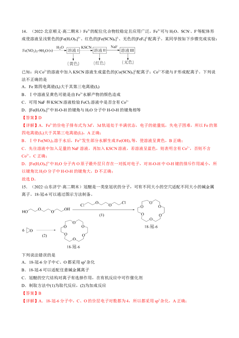 3.4配合物与超分子-2022-2023学年高二化学课后培优分级练（人教版2019选择性必修2）（解析版）_E015高中全科试卷_化学试题_选修2_4.新版人教版高中化学试卷选择性必修2_1.同步练习