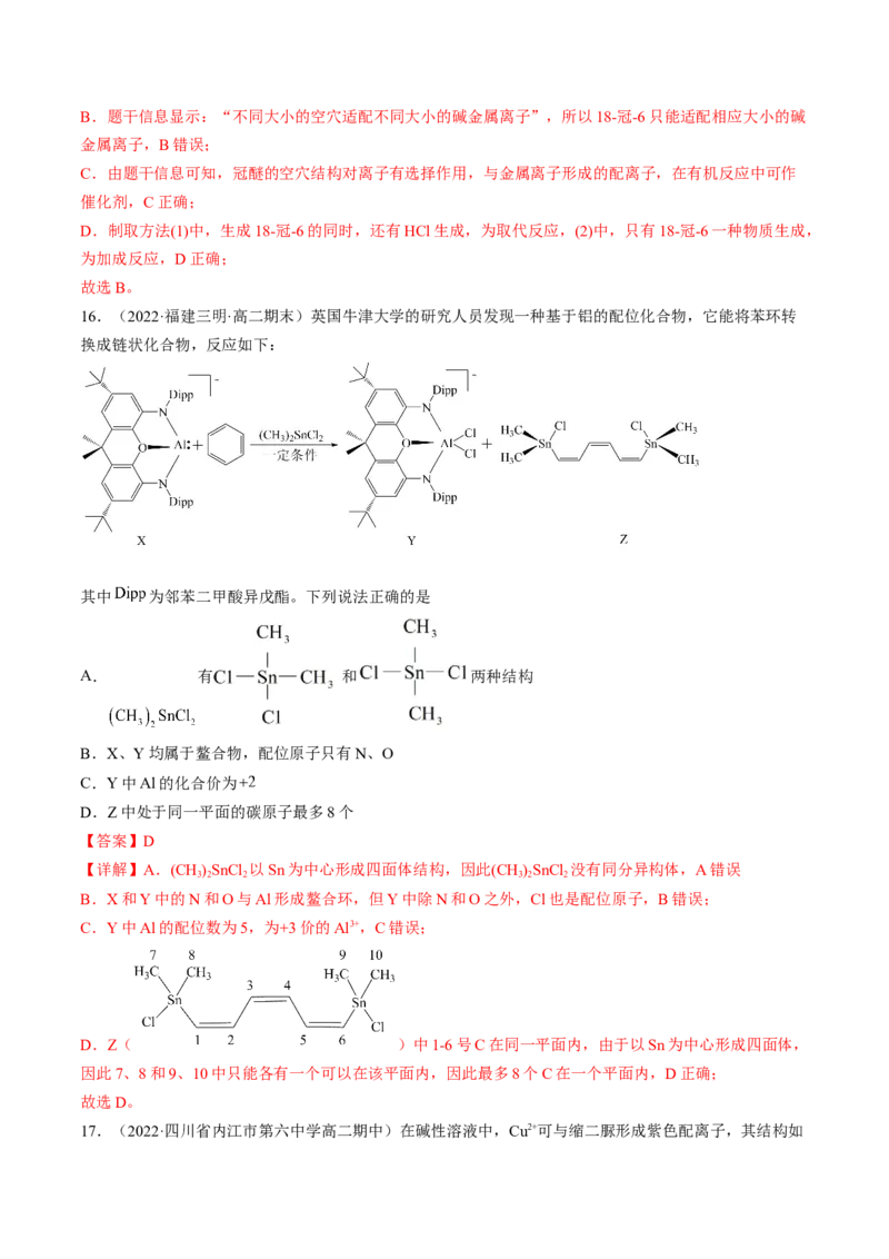 3.4配合物与超分子-2022-2023学年高二化学课后培优分级练（人教版2019选择性必修2）（解析版）_E015高中全科试卷_化学试题_选修2_4.新版人教版高中化学试卷选择性必修2_1.同步练习