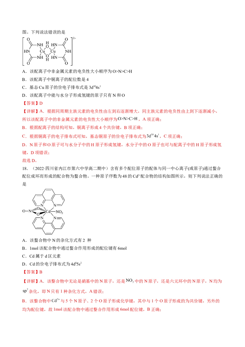 3.4配合物与超分子-2022-2023学年高二化学课后培优分级练（人教版2019选择性必修2）（解析版）_E015高中全科试卷_化学试题_选修2_4.新版人教版高中化学试卷选择性必修2_1.同步练习