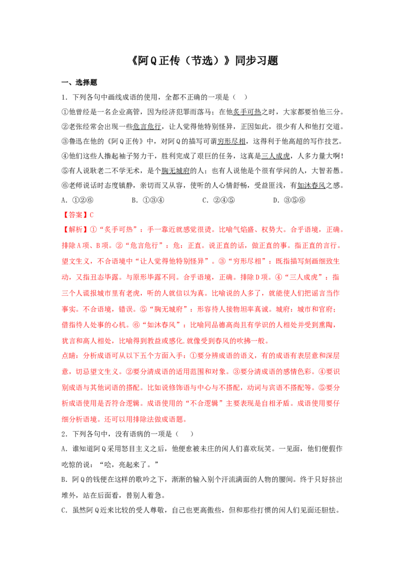 5.1《阿Q正传（节选）》（同步习题）（解析版）_E015高中全科试卷_语文试题_选修下_5.新版高中语文试卷选择性必修下册_2.同步练习（2套）_2.同步练习（第二套）