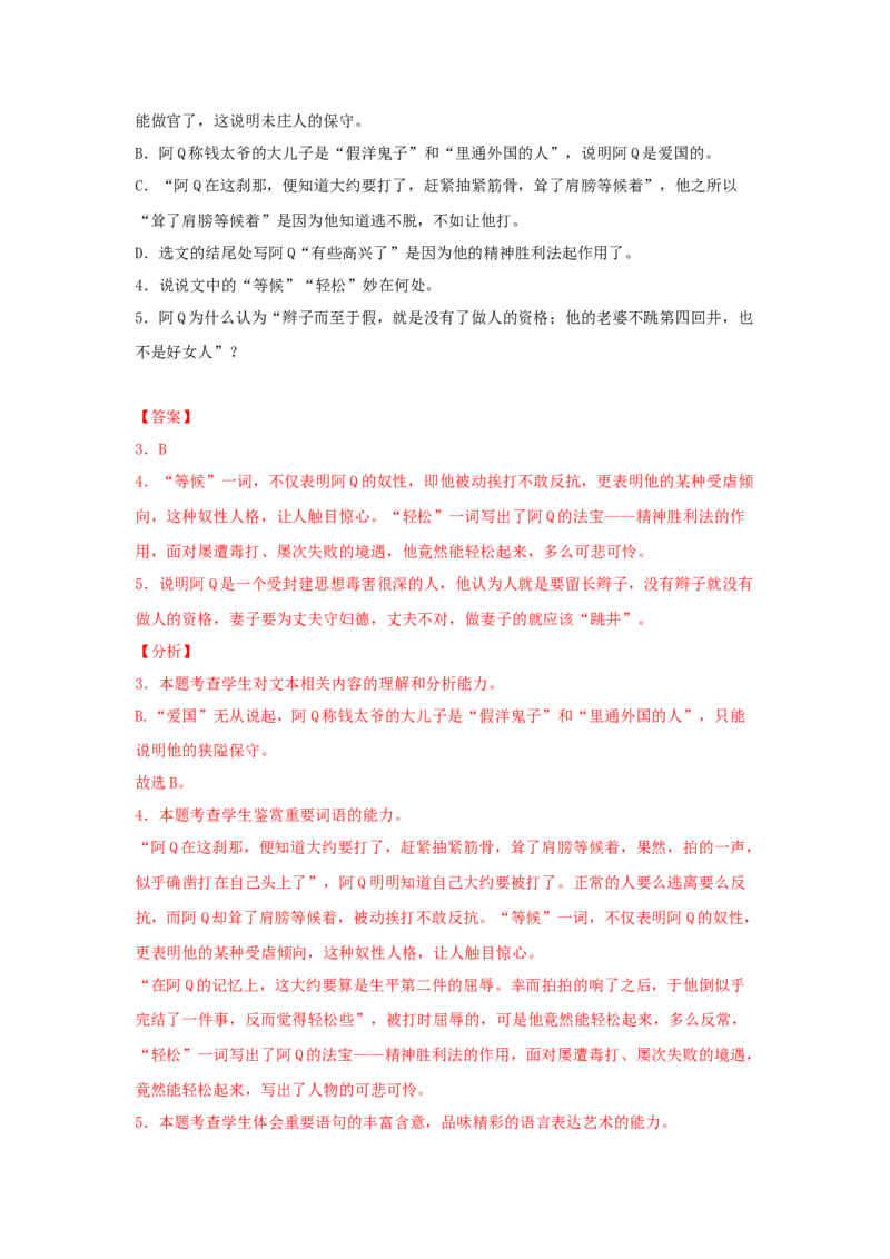 5.1《阿Q正传（节选）》（同步习题）（解析版）_E015高中全科试卷_语文试题_选修下_5.新版高中语文试卷选择性必修下册_2.同步练习（2套）_2.同步练习（第二套）