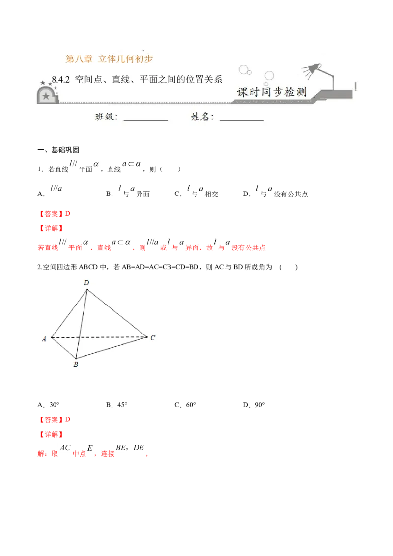 8.4.2空间点、直线、平面之间的位置关系（解析版）_E015高中全科试卷_数学试题_必修2_02.同步练习_同步练习（第三套）_8.4.2空间点、直线、平面之间的位置关系新教材