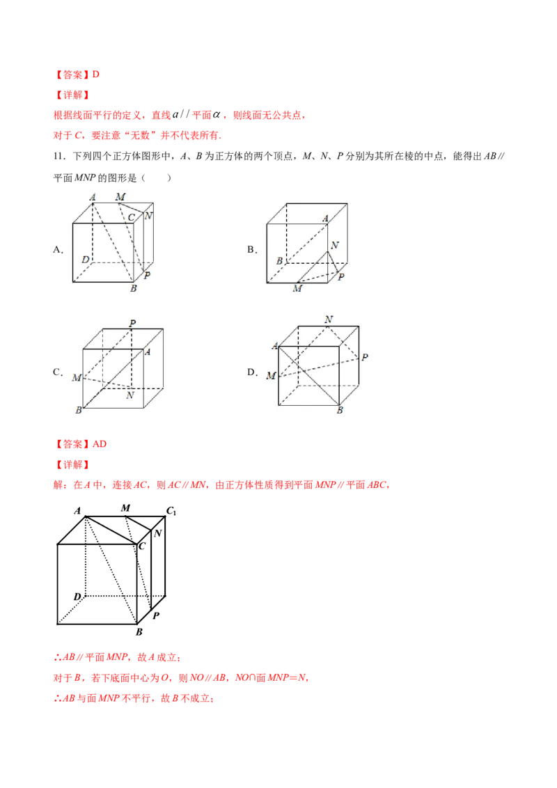8.4.2空间点、直线、平面之间的位置关系（解析版）_E015高中全科试卷_数学试题_必修2_02.同步练习_同步练习（第三套）_8.4.2空间点、直线、平面之间的位置关系新教材