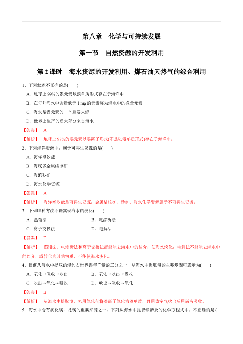 新教材精创8.1.2海水资源的开发利用、煤石油天然气的综合利用练习（1）（解析版）_E015高中全科试卷_化学试题_必修2_2.新版人教版高中化学试卷必修二_2.同步练习