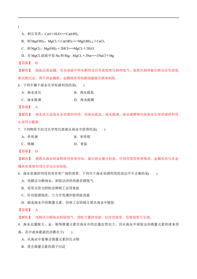 新教材精创8.1.2海水资源的开发利用、煤石油天然气的综合利用练习（1）（解析版）_E015高中全科试卷_化学试题_必修2_2.新版人教版高中化学试卷必修二_2.同步练习