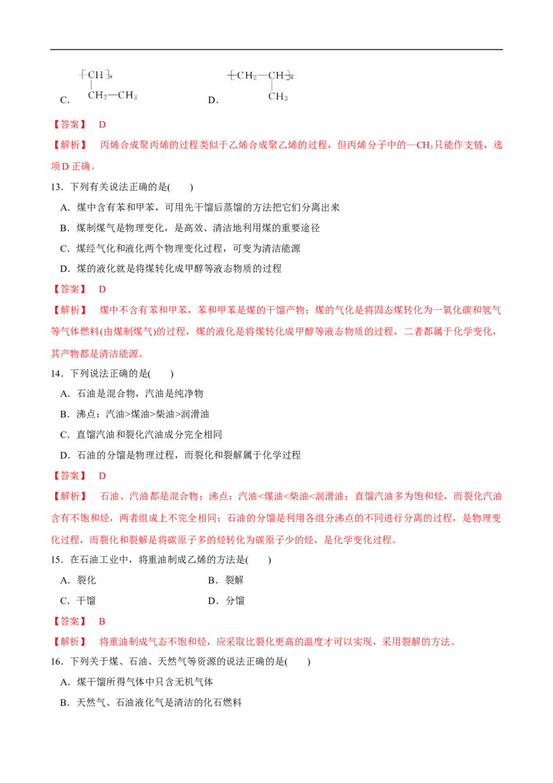 新教材精创8.1.2海水资源的开发利用、煤石油天然气的综合利用练习（1）（解析版）_E015高中全科试卷_化学试题_必修2_2.新版人教版高中化学试卷必修二_2.同步练习
