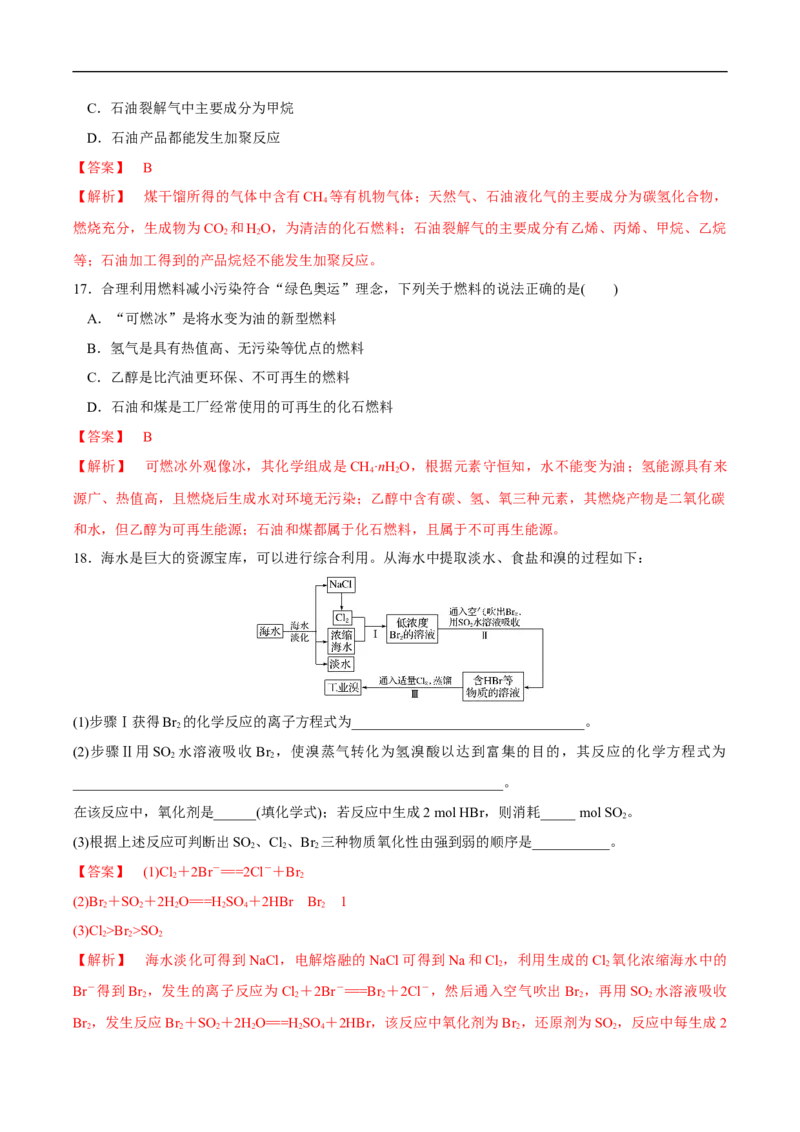 新教材精创8.1.2海水资源的开发利用、煤石油天然气的综合利用练习（1）（解析版）_E015高中全科试卷_化学试题_必修2_2.新版人教版高中化学试卷必修二_2.同步练习