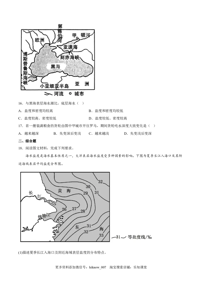 第08练海水的性质-课后追踪2022-2023学年高一地理上册同步课后练（人教版2019必修第一册）（原卷版）_E015高中全科试卷_地理试题_必修1_2.同步练习_课后培优练2023年（第一套）
