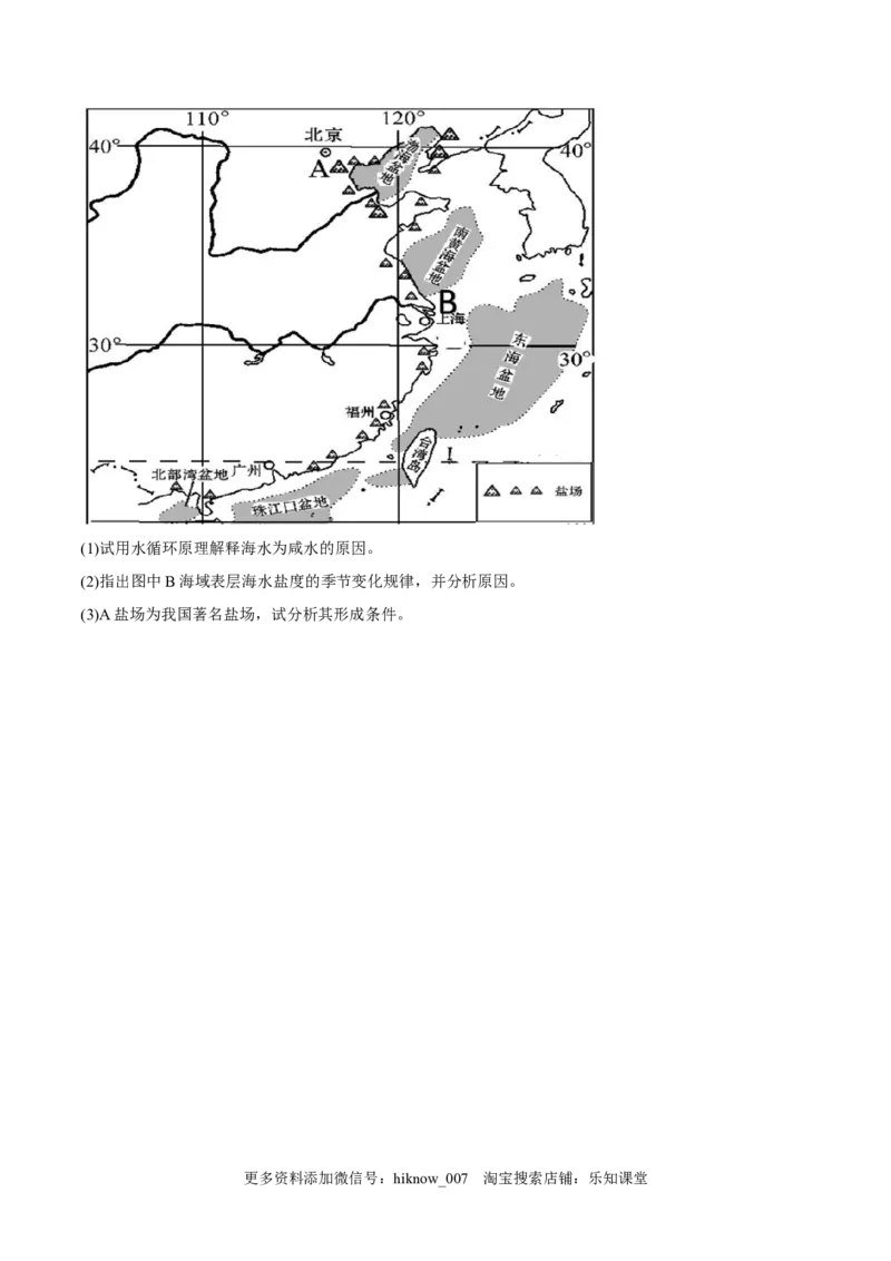 第08练海水的性质-课后追踪2022-2023学年高一地理上册同步课后练（人教版2019必修第一册）（原卷版）_E015高中全科试卷_地理试题_必修1_2.同步练习_课后培优练2023年（第一套）