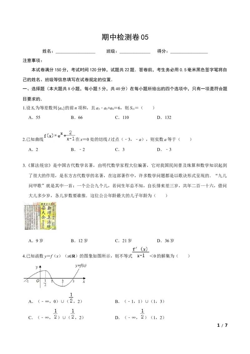 必刷卷05-高二数学下学期期中仿真必刷模拟卷（人教A版2019）（原卷版）_E015高中全科试卷_数学试题_选修2_03.期中测试_必刷卷05-高二数学下学期期中仿真必刷模拟卷（人教A版2019）