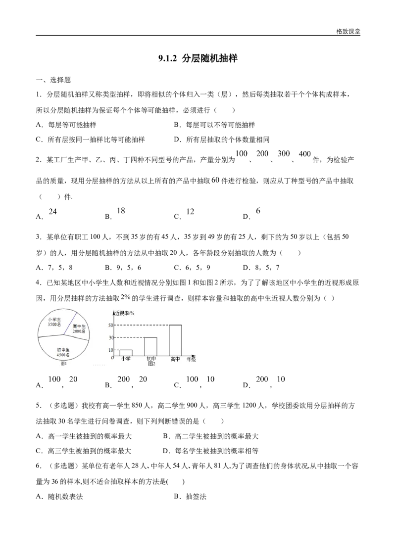 新教材精创9.1.2分层随机抽样练习（1）（原卷版）_E015高中全科试卷_数学试题_必修2_02.同步练习_同步练习（第四套）