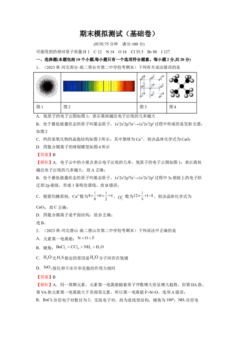 期末模拟测试（基础卷）（解析版）_E015高中全科试卷_化学试题_选修2_4.新版人教版高中化学试卷选择性必修2_3.期末试卷