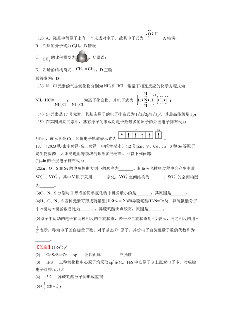 期末模拟测试（基础卷）（解析版）_E015高中全科试卷_化学试题_选修2_4.新版人教版高中化学试卷选择性必修2_3.期末试卷
