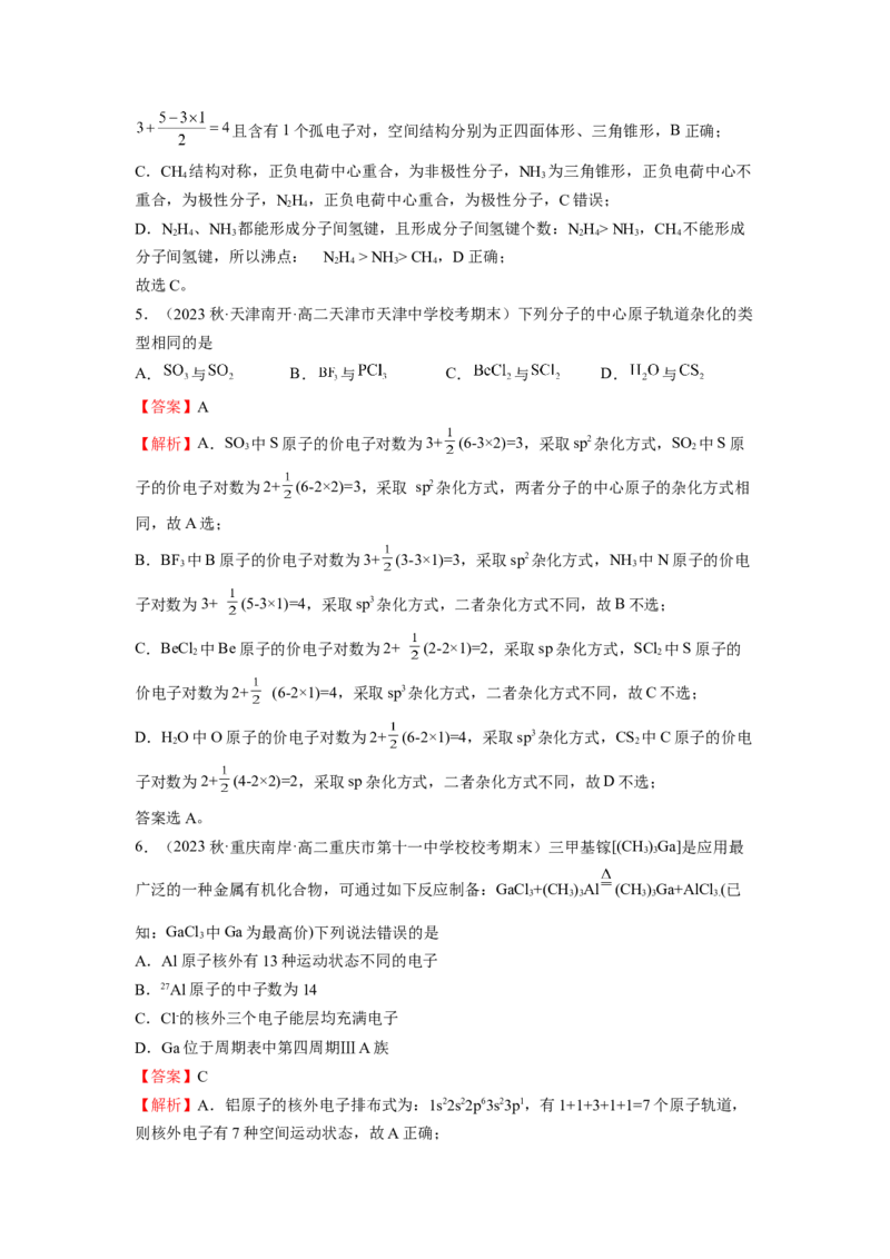 期末模拟测试（基础卷）（解析版）_E015高中全科试卷_化学试题_选修2_4.新版人教版高中化学试卷选择性必修2_3.期末试卷