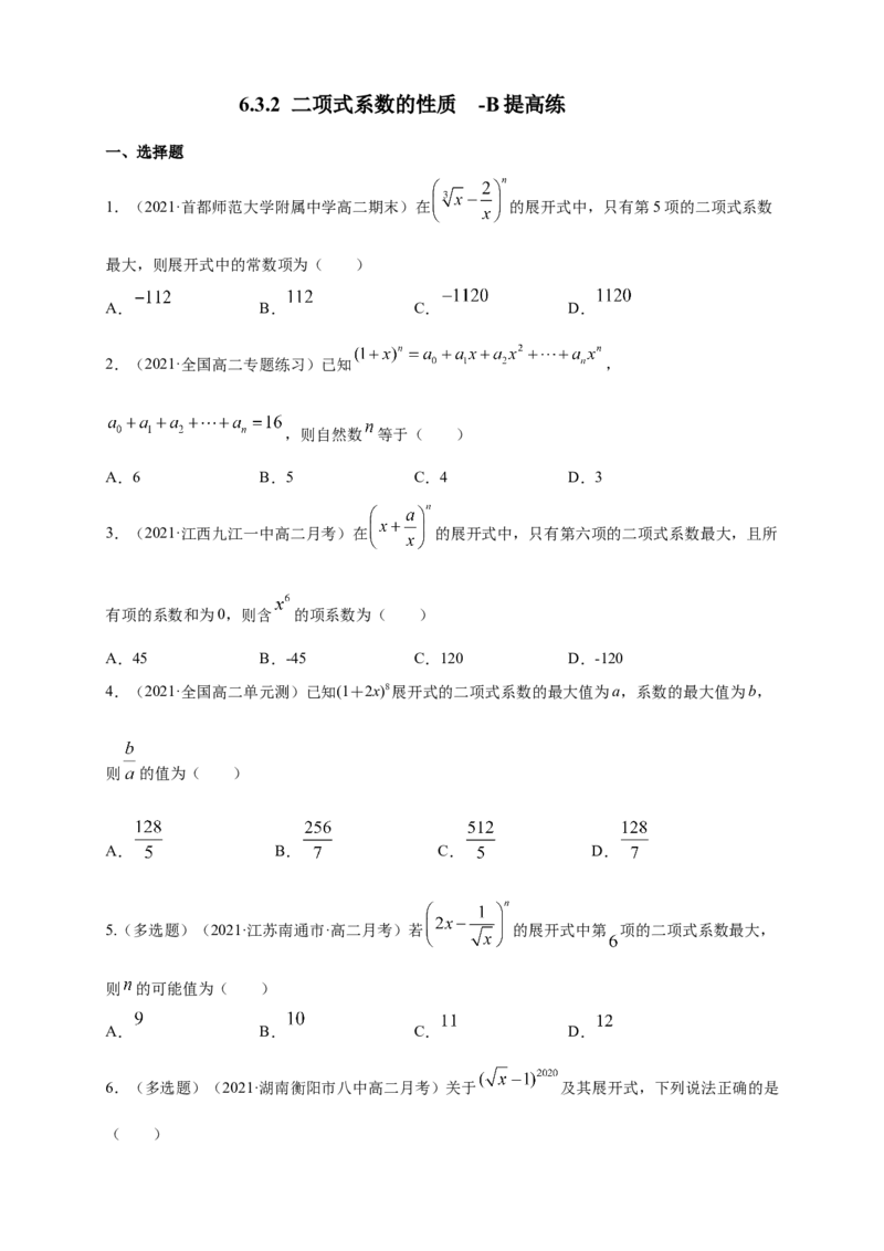 6.3.2二项式系数的性质-B提高练（原卷版）_E015高中全科试卷_数学试题_选修3_02.同步练习_同步练习（第四套）_6.3.2二项式系数的性质-B提高练