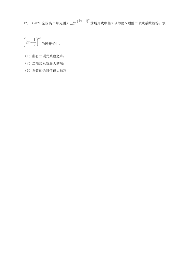 6.3.2二项式系数的性质-B提高练（原卷版）_E015高中全科试卷_数学试题_选修3_02.同步练习_同步练习（第四套）_6.3.2二项式系数的性质-B提高练