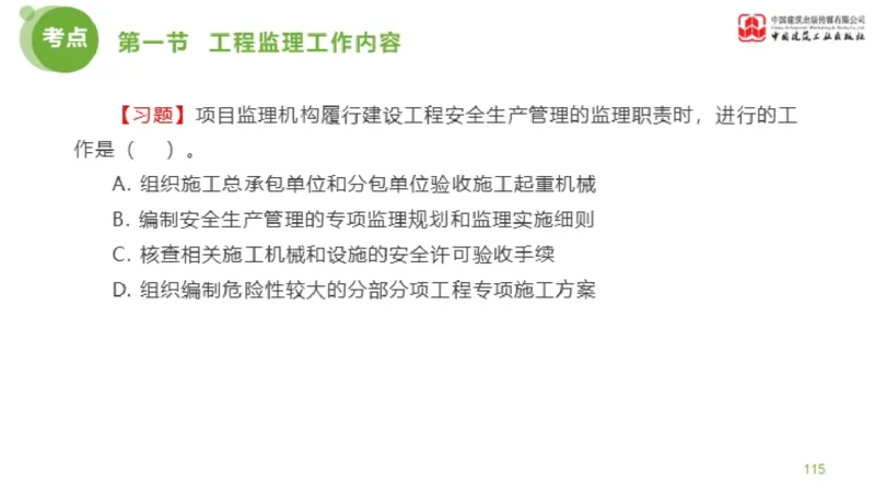 2025年监理工程师《法规》超强周练（5）（上）3.12_监理工程师_2025监理工程师_2025年监理工程师SVIP_2025年监理概论法规SVIP_03-习题精析✿实战特训✿模考通关_讲义