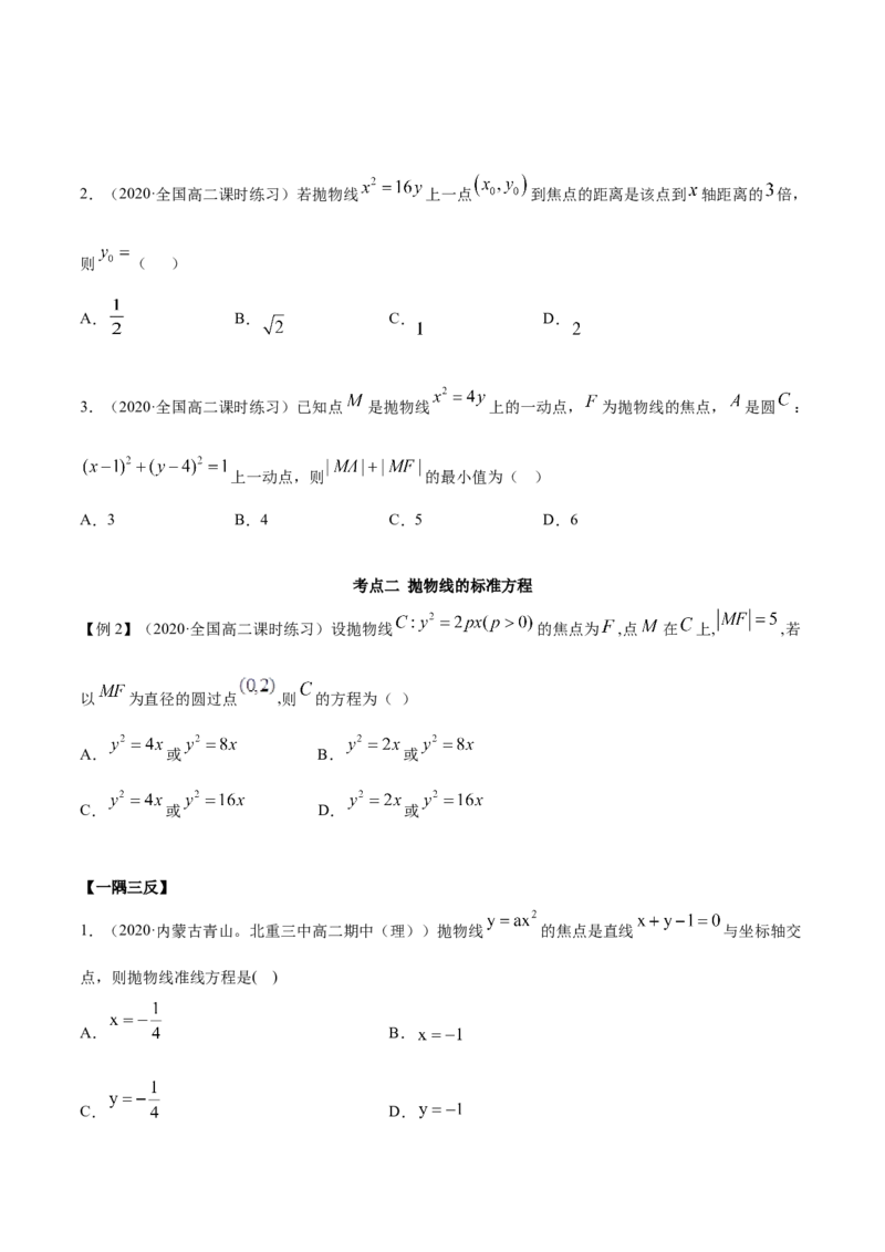 3.3抛物线（精讲）（原卷版）_E015高中全科试卷_数学试题_选修1_02.同步练习_3.同步练习_3.3抛物线（精讲）