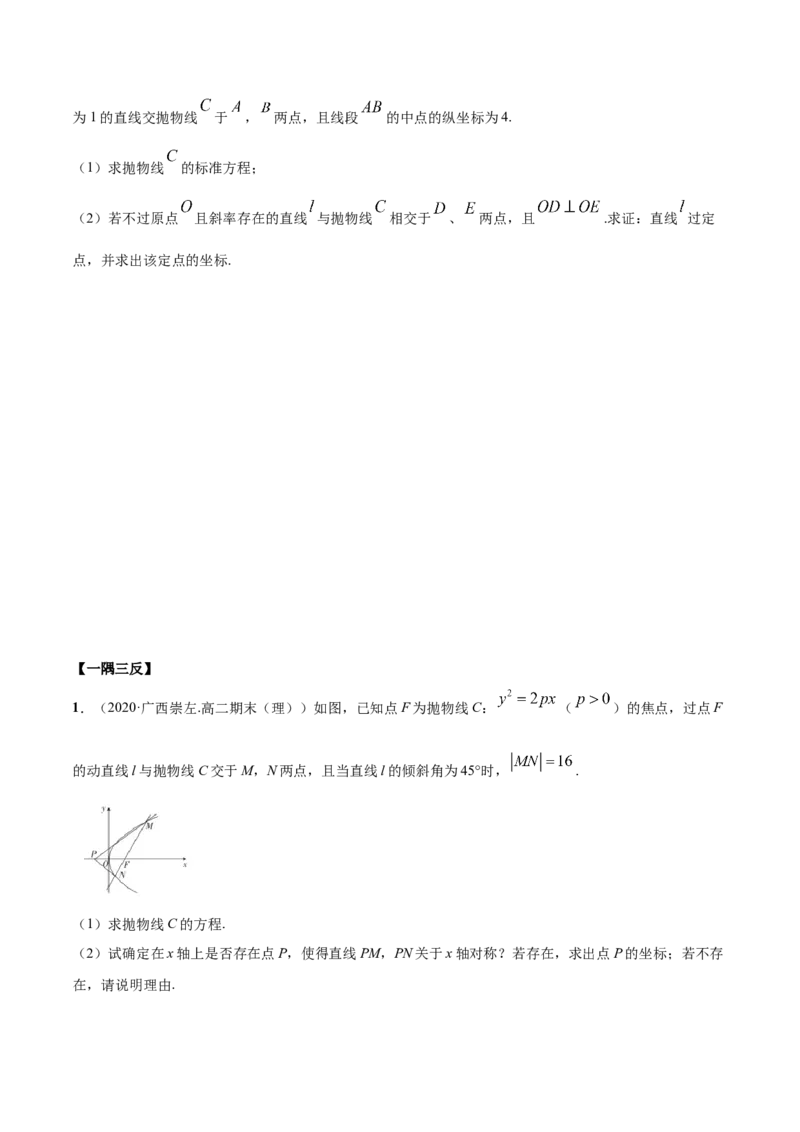 3.3抛物线（精讲）（原卷版）_E015高中全科试卷_数学试题_选修1_02.同步练习_3.同步练习_3.3抛物线（精讲）