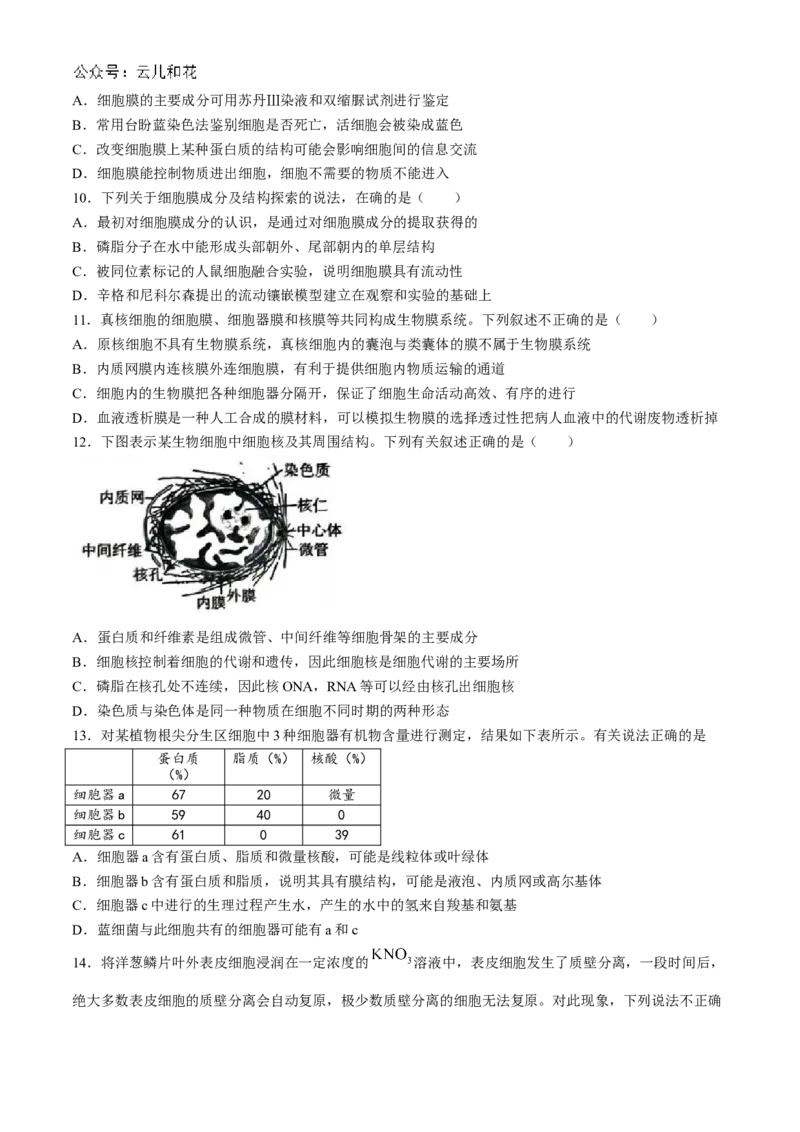 山东省菏泽市2024-2025学年高一上学期11月期中考试生物试题（B卷）(含答案)_2024-2025高一（7-7月题库）_2024年11月试卷_1126山东省菏泽市2024-2025学年高一上学期11月期中考试