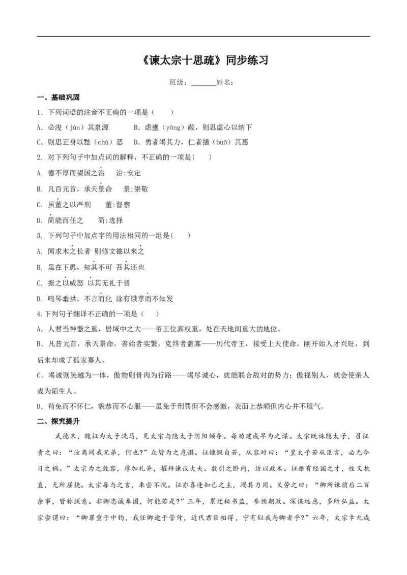 8.15.1《谏太宗十思疏》同步练习（2）（原卷版）_E015高中全科试卷_语文试题_必修下_2.新版高中语文试卷必修下册_1.同步练习（63套）_同步练习1_8.15.1《谏太宗十思疏》同步练习（2）