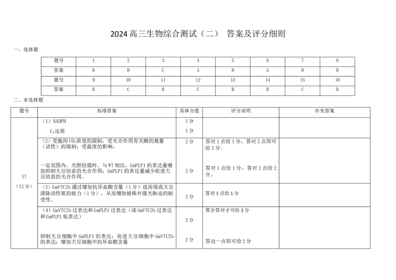 参考答案_2024年3月_013月合集_2024届广东省韶关市高三下学期综合测试（二）（韶关二模）_广东省韶关市2024届高三下学期综合测试（二）（韶关二模）生物