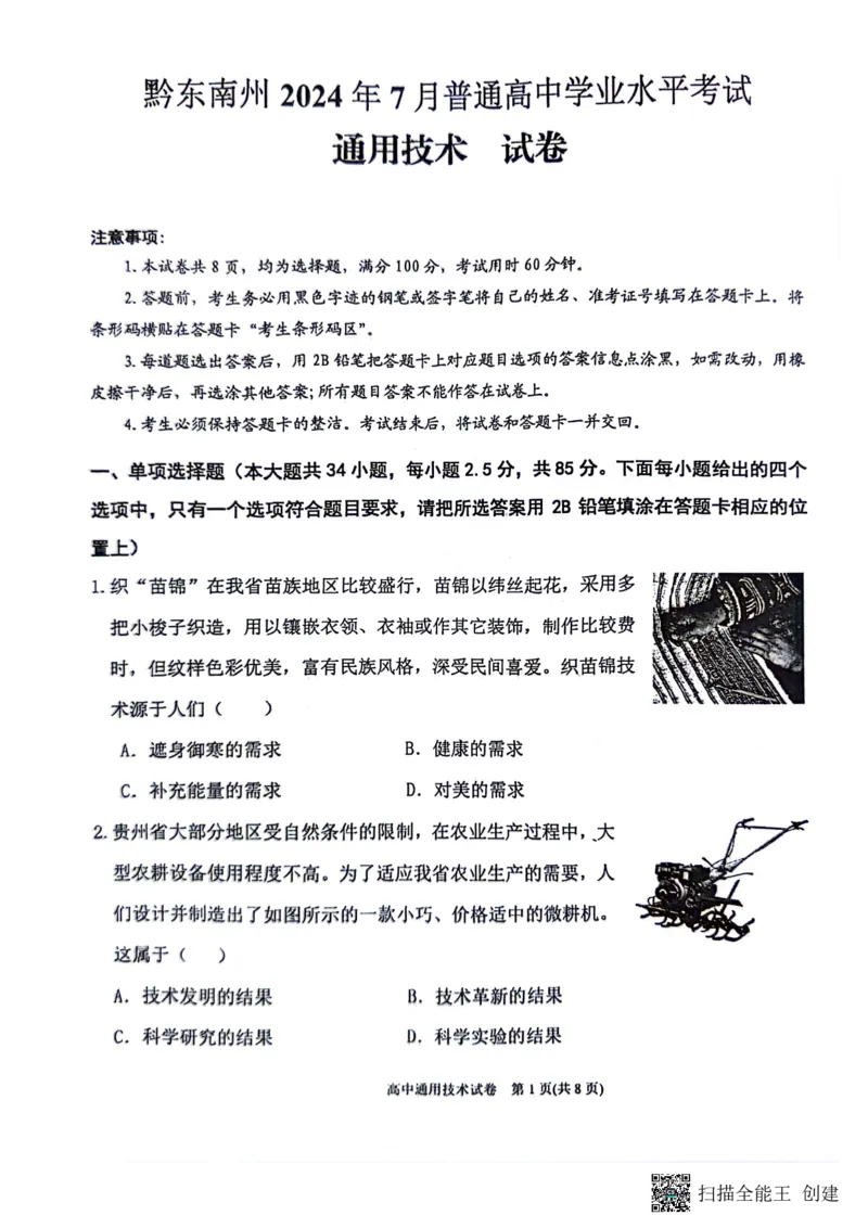 2024年贵州省黔东南苗族侗族自治州高一下学期学业水平考试通用技术试题_2024-2025高一（7-7月题库）_2024年8月试卷_0811贵州省黔东南州(贵阳市等2地)2023-2024学年高一下学期7月期末考试