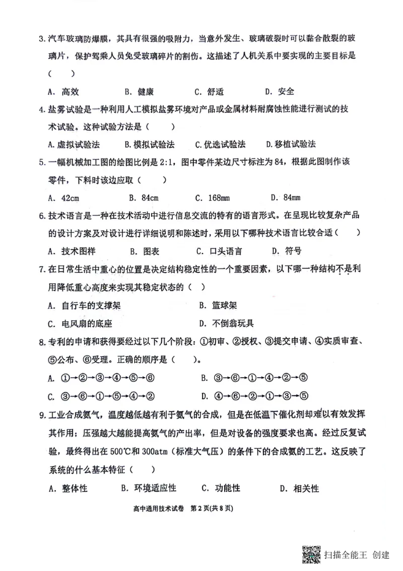 2024年贵州省黔东南苗族侗族自治州高一下学期学业水平考试通用技术试题_2024-2025高一（7-7月题库）_2024年8月试卷_0811贵州省黔东南州(贵阳市等2地)2023-2024学年高一下学期7月期末考试