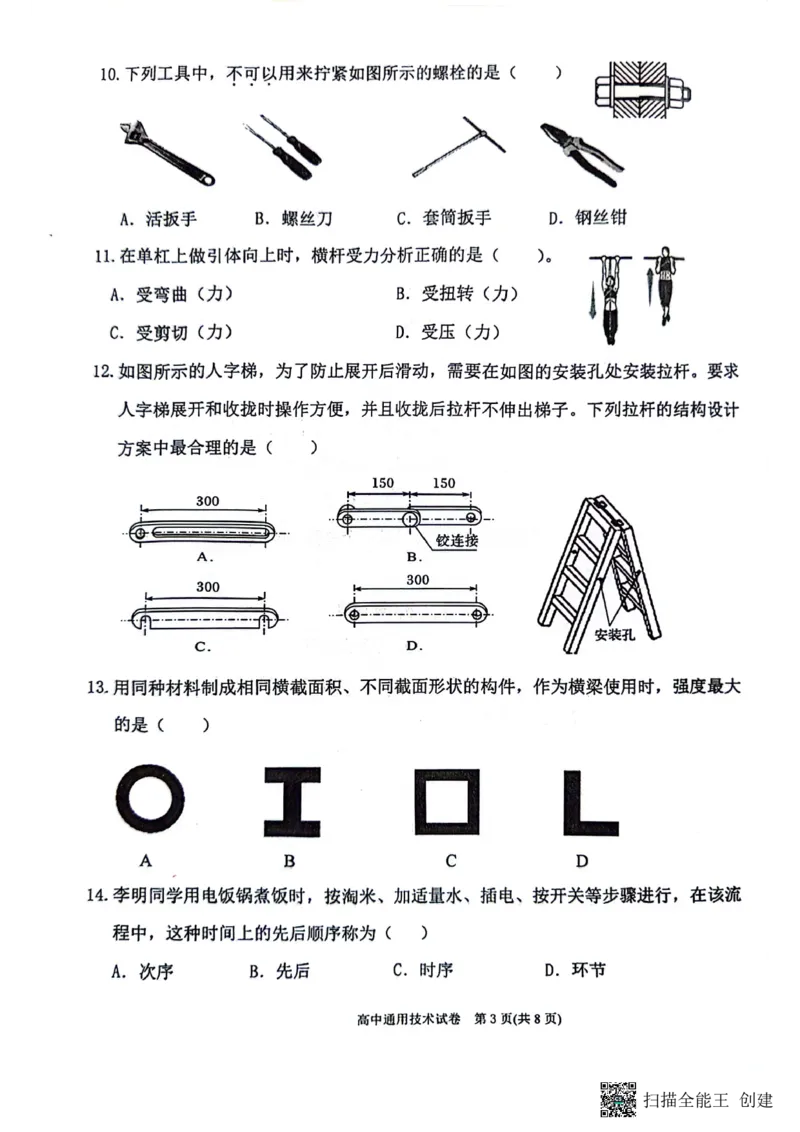 2024年贵州省黔东南苗族侗族自治州高一下学期学业水平考试通用技术试题_2024-2025高一（7-7月题库）_2024年8月试卷_0811贵州省黔东南州(贵阳市等2地)2023-2024学年高一下学期7月期末考试