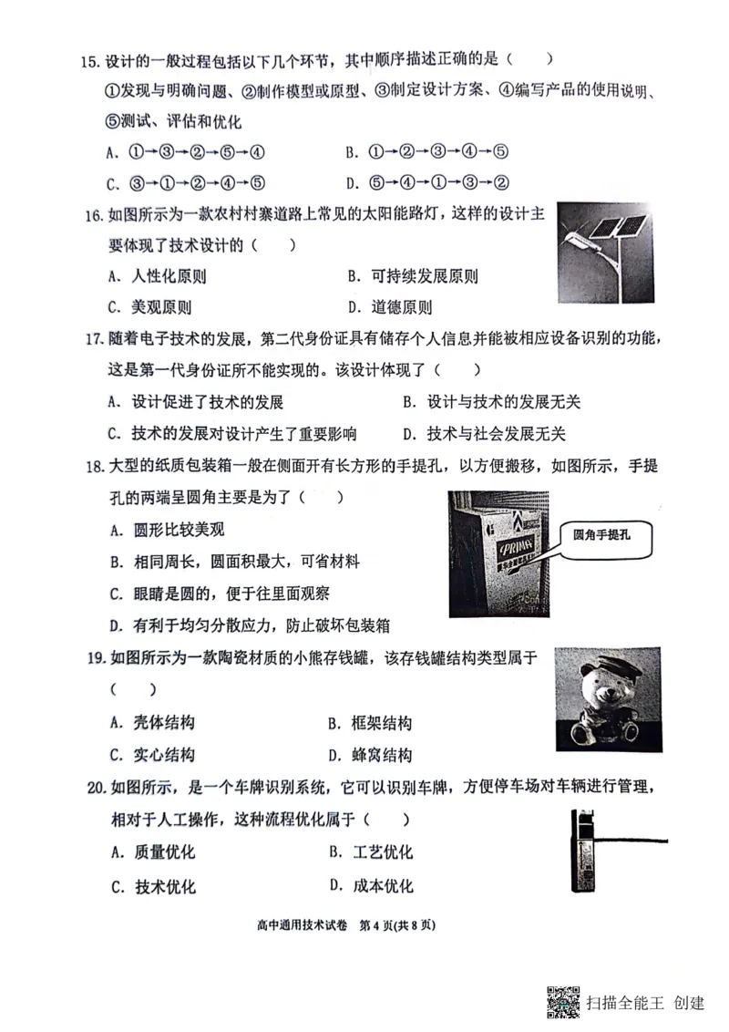 2024年贵州省黔东南苗族侗族自治州高一下学期学业水平考试通用技术试题_2024-2025高一（7-7月题库）_2024年8月试卷_0811贵州省黔东南州(贵阳市等2地)2023-2024学年高一下学期7月期末考试